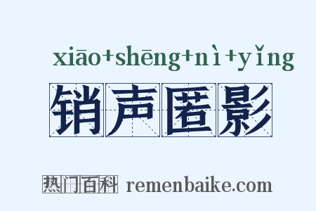销声匿影是什么意思的图片